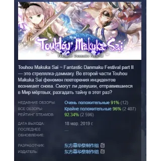 Купить TouHou Makuka Sai ~ Fantastic Danmaku Festival Part II АВТОДОСТАВКА STEAM РОССИЯ