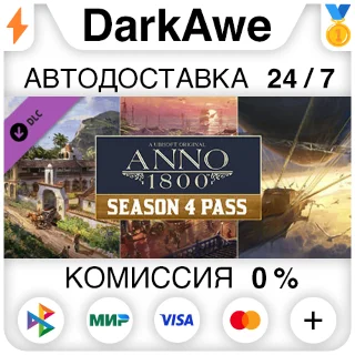 Купить Anno 1800 - Season Pass 4 DLC STEAM•RU ⚡ ️АВТО 💳 0%