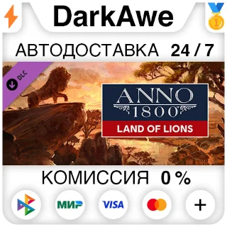 Купить Anno 1800 - Land of Lions DLC STEAM•RU ⚡ ️АВТО 💳 0%