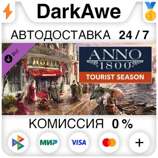 Купить Anno 1800 - Tourist Season DLC STEAM•RU ⚡ ️АВТО 💳 0%