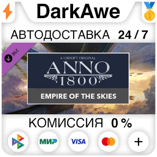 Купить Anno 1800 - Empire of the Skies Pack DLC STEAM ⚡ ️АВТО
