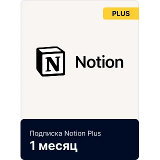 Купить Notion Plus/Business | Подписка Месяц/Год | Быстрая доставка