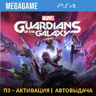 Купить Guardians - Стражи Галактики (PS4/RUS) П3-Активация