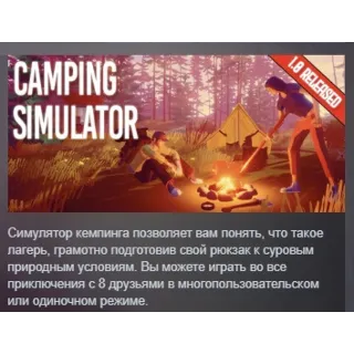 Купить Camping Simulator: The Squad АВТОДОСТАВКА STEAM РОССИЯ