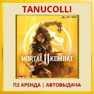 Купить ☀ ️ Mortal Kombat 11 (PS/PS4/PS5/RUS) Аренда от 10 дней