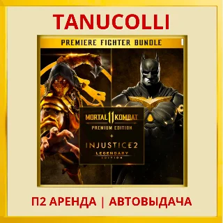 Купить Mortal kombat 11 Ult + Injustice 2 (PS4/PS5/RU) Аренда