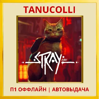 Купить ☀ ️ Stray (PS/PS4/RU) П1 - Оффлайн