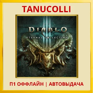 Купить ☀ ️ Diablo 3 Eternal Collect (PS4/RU) П1- Оффлайн