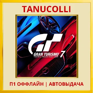 Купить ☀ ️ Gran Turismo 7 (PS4/RUS) П1 - Оффлайн