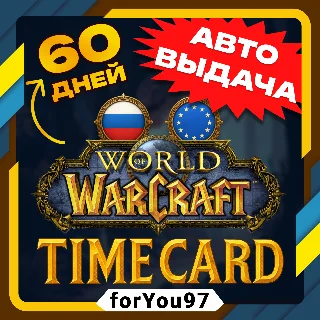 Купить 🧙 ‍ ♂ ️WORLD OF WARCRAFT 60 ДНЕЙ ТАЙМ КАРТА (RU/EU) + 🎁
