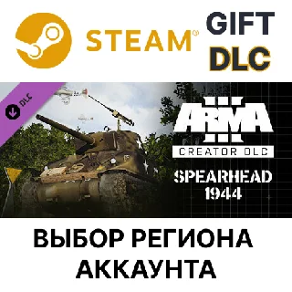 Купить ✅ Arma 3 Creator DLC: Spearhead 1944 🌐 Выбор Региона