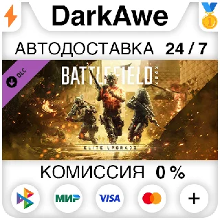 Купить Battlefield™ 2042 Elite Upgrade DLC STEAM ⚡ ️АВТО 💳 0%
