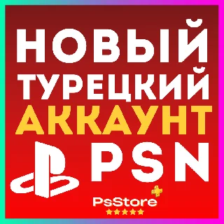 Купить НОВЫЙ ТУРЕЦКИЙ АККАУНТ PLAYSTATION PS4 PS5 PSN