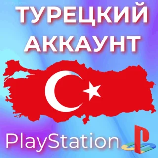 Купить 🔥 ТУРЦИЯ НОВЫЙ АККАУНТ PSN 🎮 PlayStation (PS4/PS5)
