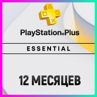 Купить ПОДПИСКА PS PLUS+ ESSENTIAL - 12 МЕСЯЦЕВ