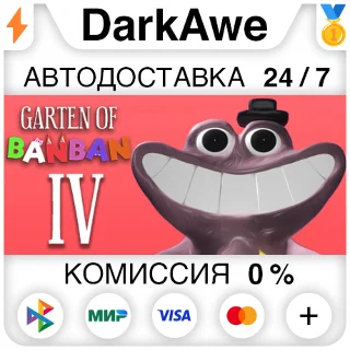 Купить Garten of Banban 4 STEAM•RU ⚡ ️АВТОДОСТАВКА 💳 0%