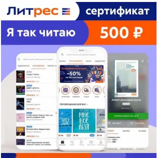 Купить 🟥 🟨 100 руб Сертификат Литрес (+100 р на счет) 🟨 🟥