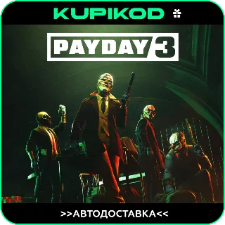Купить 🔥 PAYDAY 3 🔥 24/7 Steam GIFT 🔥 AUTO 🔥 RU/KZ/CIS/UA