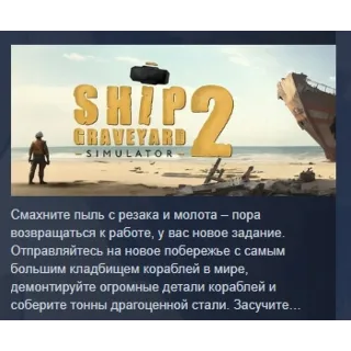 Купить Ship Graveyard Simulator 2 STEAM GIFT РОССИЯ