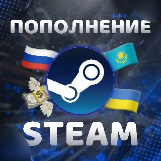 Купить ♻ ️ АВТОПОПОЛНЕНИЕ STEAM (RU/KZ/UA) БЫСТРО 🛒