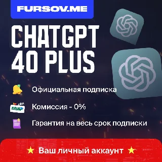 Купить 🚨 БЕЗ КОМИССИИ 🚨 ChatGPT 4o1 PLUS + SORA ⚡ ️НА ВАШ АККАУНТ