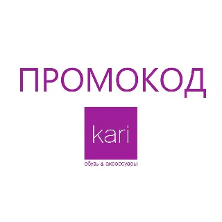 Купить Кари обувь и одежда | промокод СУММИРУЕТСЯ до 29% с акциями и распродажами