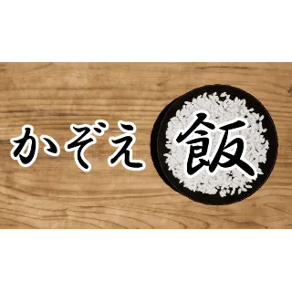 Купить 🔥 かぞえ飯 | Steam РУ+UA+KZ+СНГ 🔥