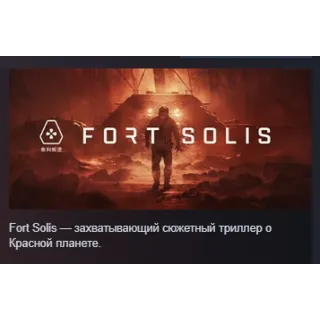 Купить Fort Solis АВТОДОСТАВКА STEAM РОССИЯ