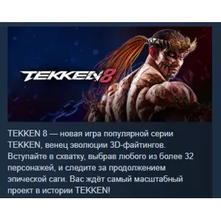 Купить TEKKEN 8 АВТОДОСТАВКА STEAM GIFT РОССИЯ