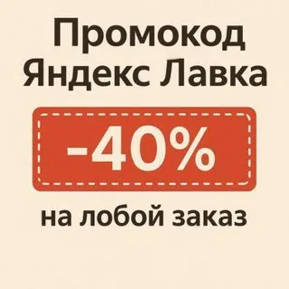 Купить ЯНДЕКС ЛАВКА 40% на любой заказ | непубличный промокод | купон lavka.yandex.ru cкидка