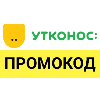 Купить ✳ ️ УТКОНОС utkonos.ru промокод МАКСИМУМ 💰 купон скидка