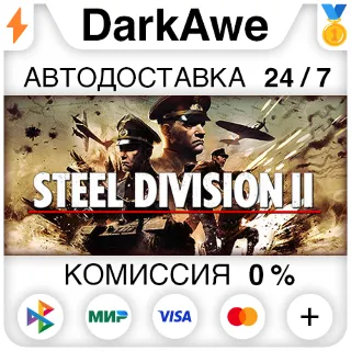 Купить Steel Division 2 +ВЫБОР STEAM•RU ⚡ ️АВТОДОСТАВКА 💳 0%