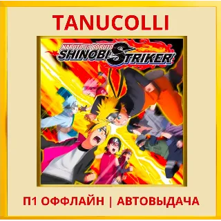 Купить ☀ ️ NARUTO TO BORUTO SHINOBI (PS/PS4/PS5/RU) П1 Оффлайн