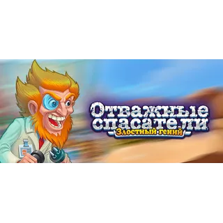 Купить Rescue Team: Evil Genius 💎 АВТОДОСТАВКА STEAM РОССИЯ