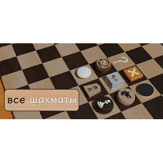 Купить 千棋百变 ALL chess \ все шахматы 💎 STEAM GIFT РОССИЯ