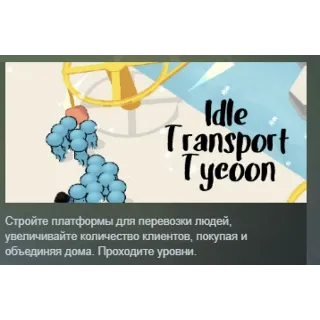 Купить Idle Transport Tycoon АВТОДОСТАВКА STEAM РОССИЯ