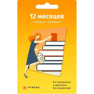 Купить 🟥 🟨 Mybook ПРЕМИУМ подписка (код) на 12 мес. 🟨 🟥