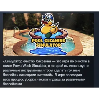 Купить Pool Cleaning Simulator - Dirtiest game of the Summer