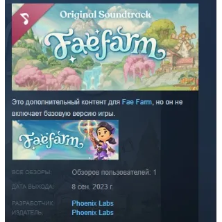 Купить Fae Farm - Official Soundtrack 💎 STEAM GIFT РОССИЯ