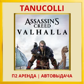 Купить ☀ ️ Assassins Creed Valhalla (PS/PS4/PS5/RU) Аренда 10дн