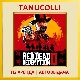 Купить ☀ ️ Red Dead Redemption 2 (PS/PS4/PS5/RU) Аренда 10суток