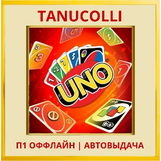 Купить ☀ ️ UNO (PS/PS4/PS5/RU) П1 - Оффлайн