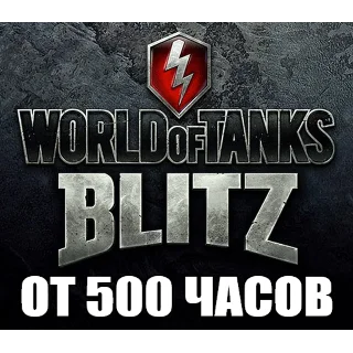 Купить WoT Blitz + В ИГРЕ от 500 часов ✔ ️STEAM Аккаунт