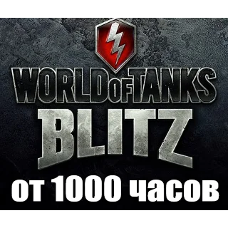 Купить WoT Blitz + В ИГРЕ от 1000 часов ✔ ️STEAM Аккаунт