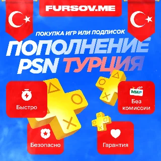 Купить 🟦 ПОКУПКА ИГР/ПОДПИСОК | ПОПОЛНЕНИЕ PSN ТУРЦИЯ 🔥