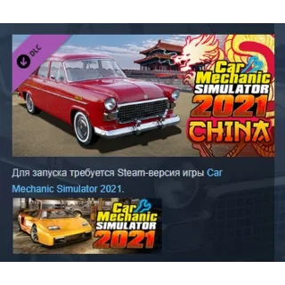 Купить Car Mechanic Simulator 2021 - China DLC АВТОДОСТАВКА STEAM РОССИЯ