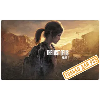 Купить 🌕 The Last of Us: Part I Remake (PS5/RU) П3 Активация