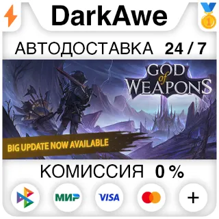 Купить God Of Weapons STEAM•RU ⚡ ️АВТОДОСТАВКА 💳 0%