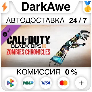 Купить Call of Duty: Black Ops III - Zombies Chronicles ⚡ ️