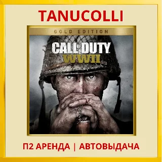 Купить ☀ ️ Call of Duty WWII Gold Edit (PS4/PS5/RU) Аренда от 7